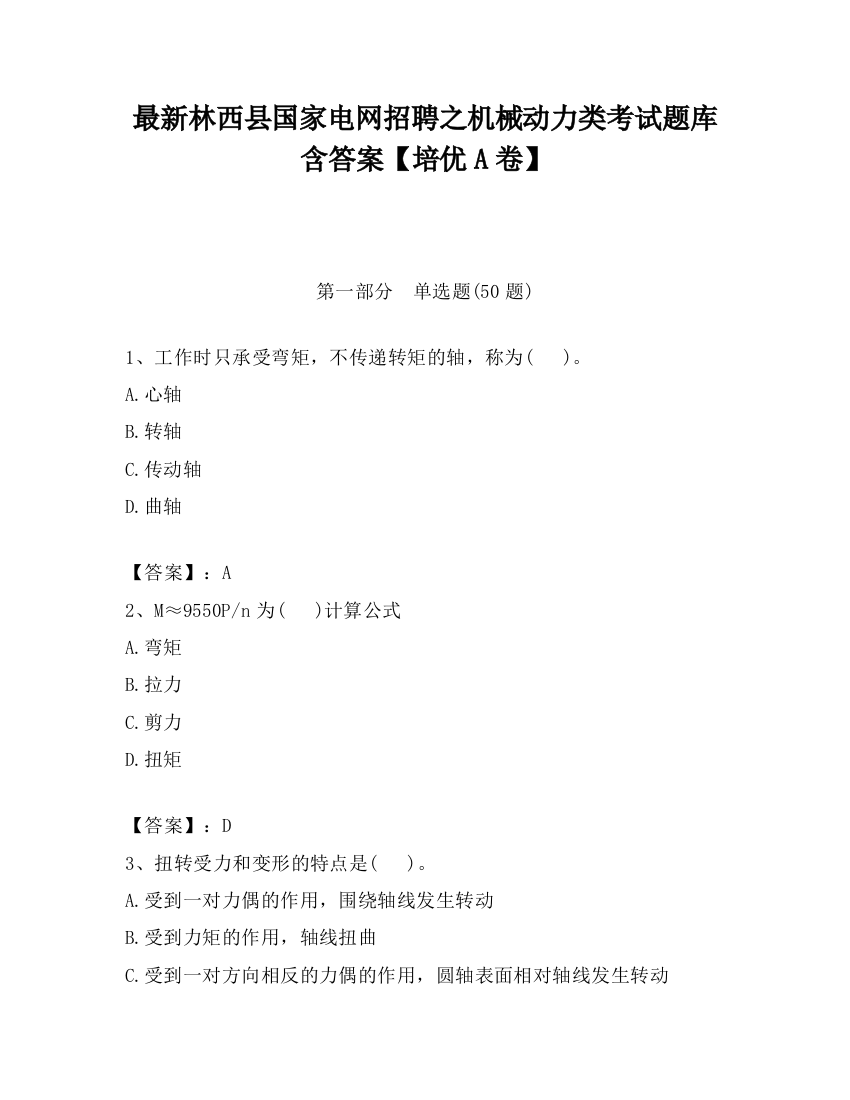 最新林西县国家电网招聘之机械动力类考试题库含答案【培优A卷】