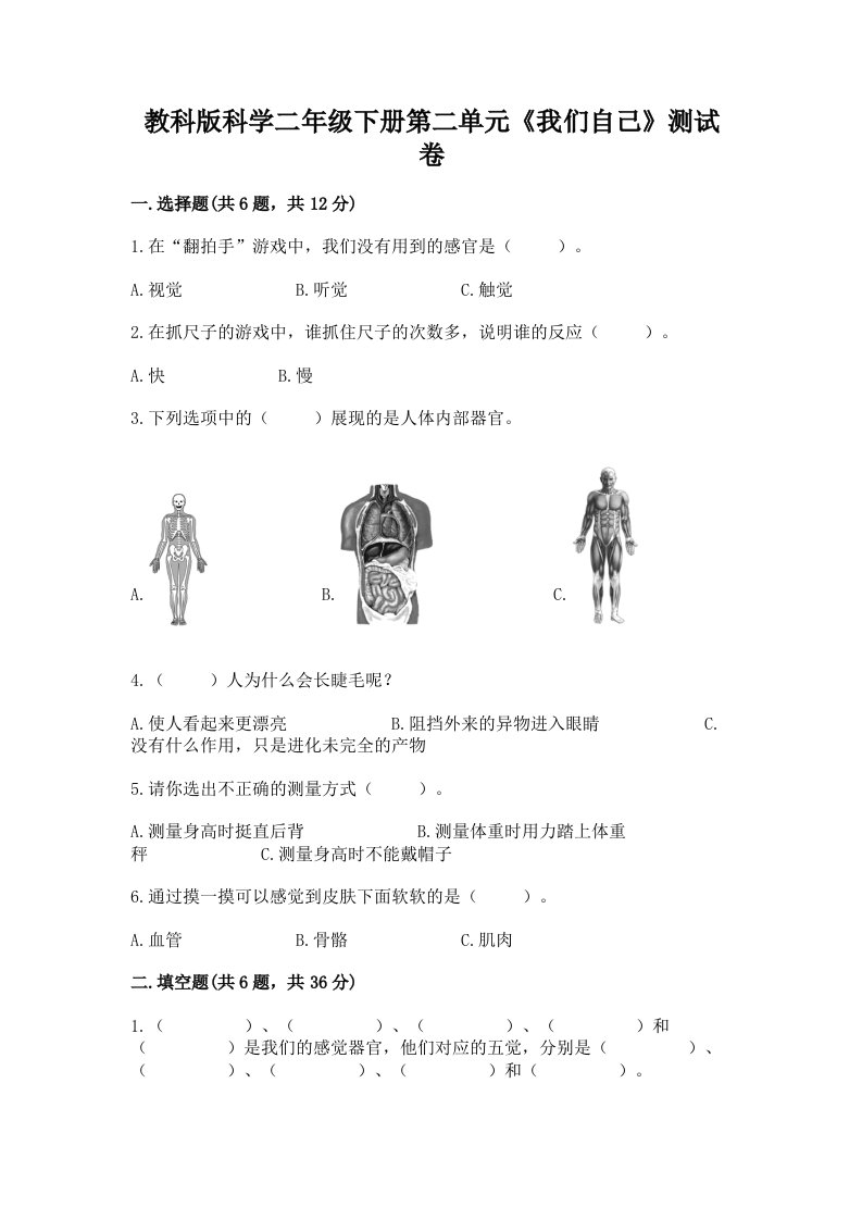 教科版科学二年级下册第二单元《我们自己》测试卷附完整答案【历年真题】