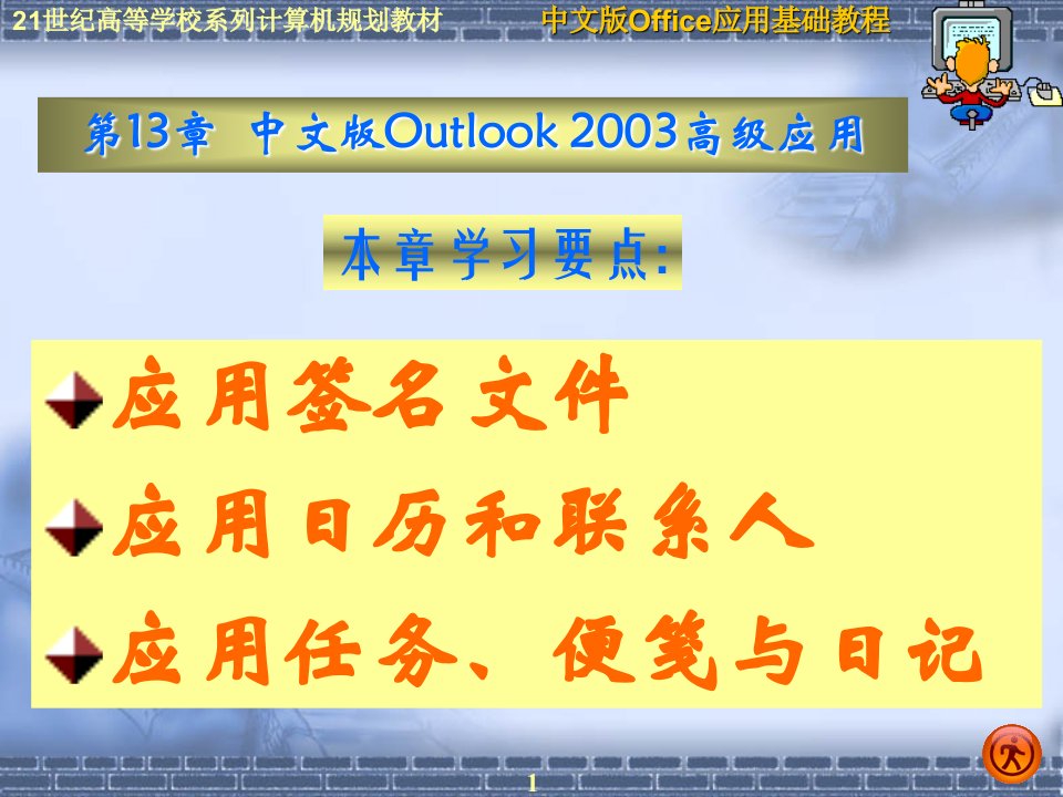 办公自动化office2003PPT电子课件教案第13章