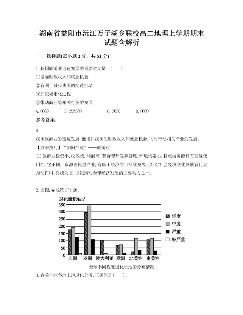 湖南省益阳市沅江万子湖乡联校高二地理上学期期末试题含解析