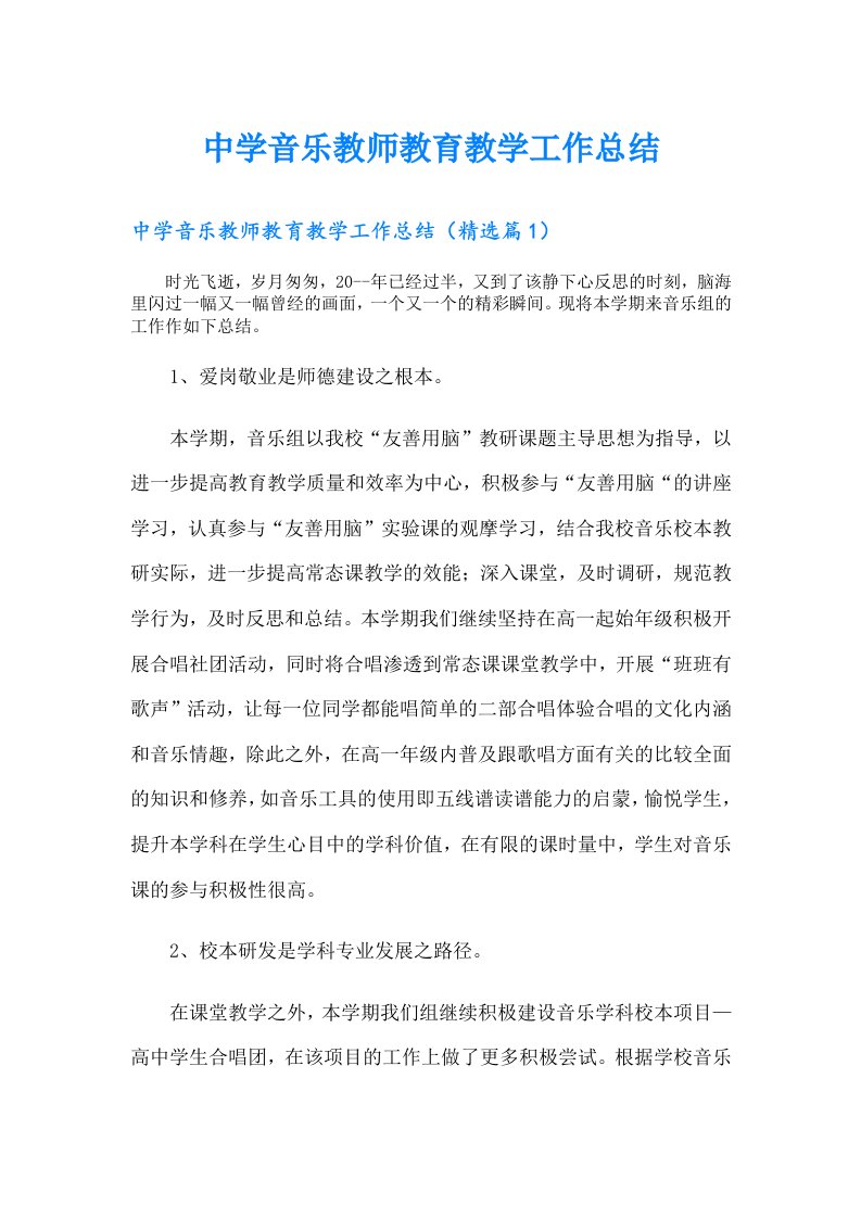 中学音乐教师教育教学工作总结