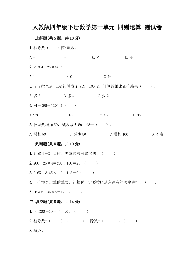 人教版四年级下册数学第一单元-四则运算-测试卷及参考答案【典型题】