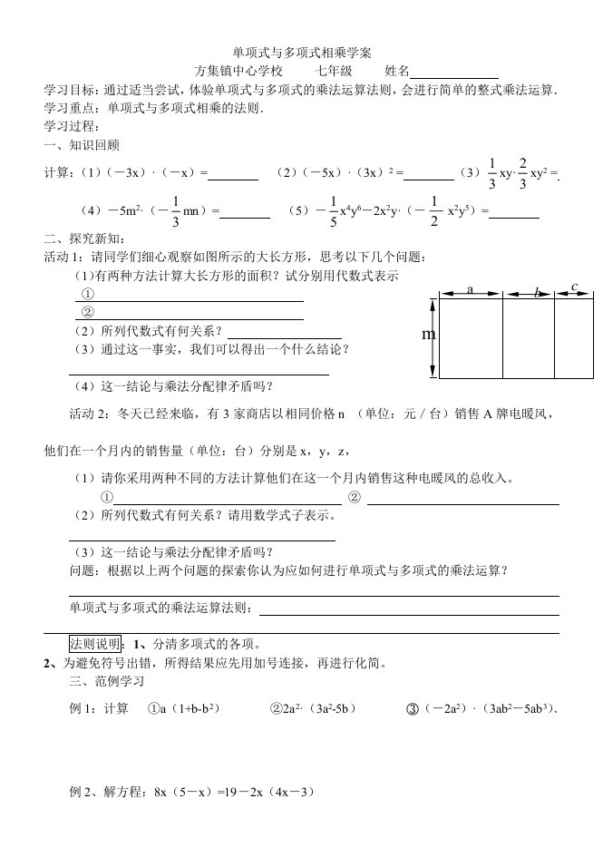 七年级一班单项式乘以多项式导学案