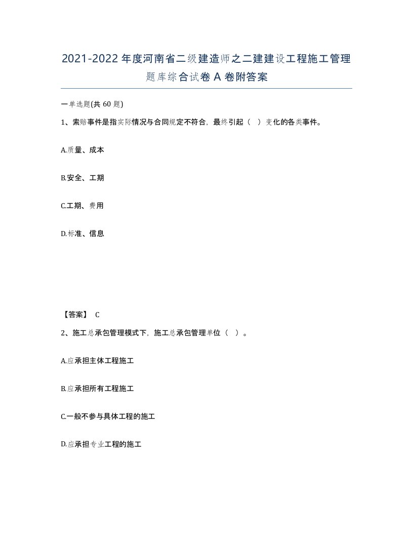 2021-2022年度河南省二级建造师之二建建设工程施工管理题库综合试卷A卷附答案