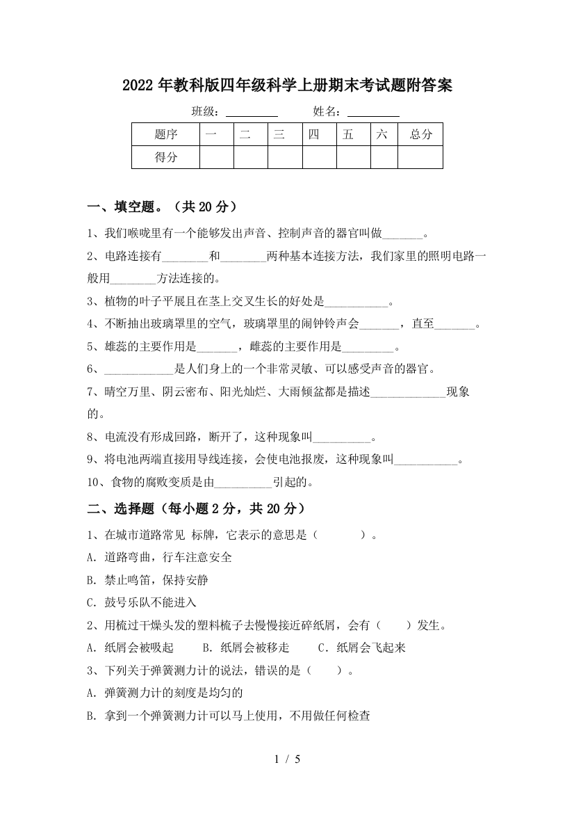 2022年教科版四年级科学上册期末考试题附答案