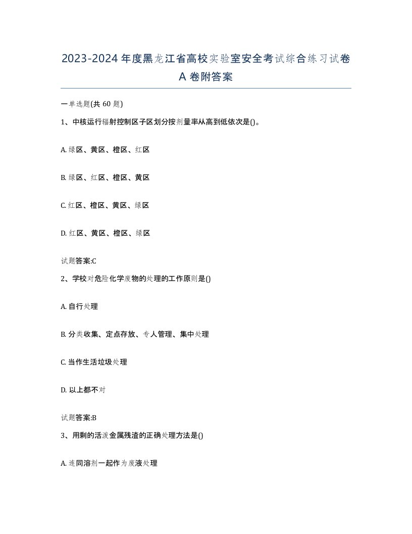 20232024年度黑龙江省高校实验室安全考试综合练习试卷A卷附答案