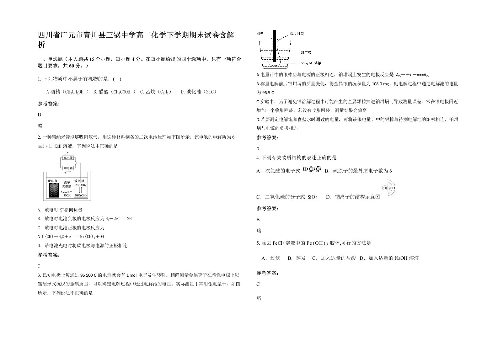 四川省广元市青川县三锅中学高二化学下学期期末试卷含解析