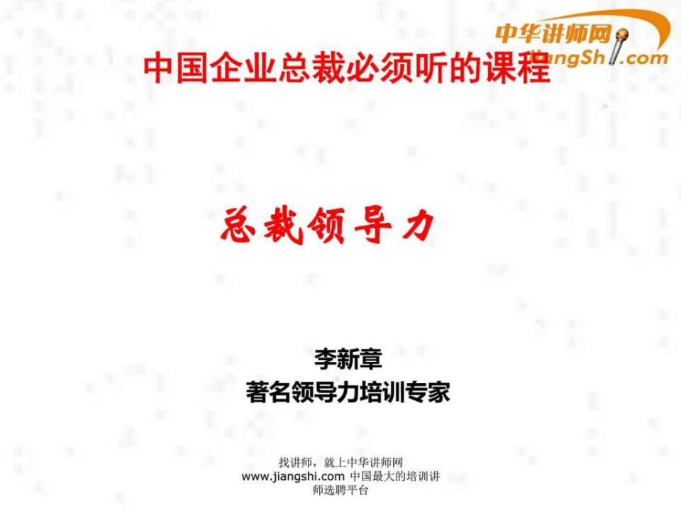 中华讲师网-李新章总裁领导力.ppt