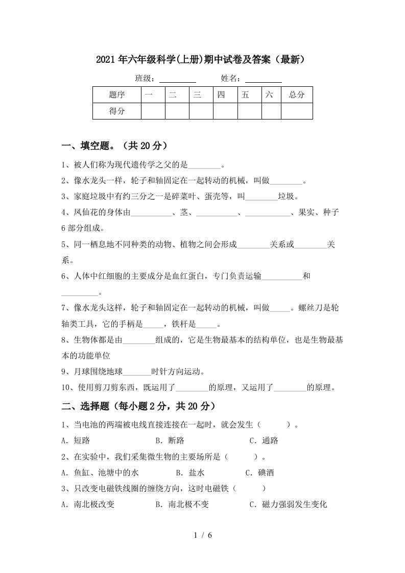 2021年六年级科学上册期中试卷及答案最新