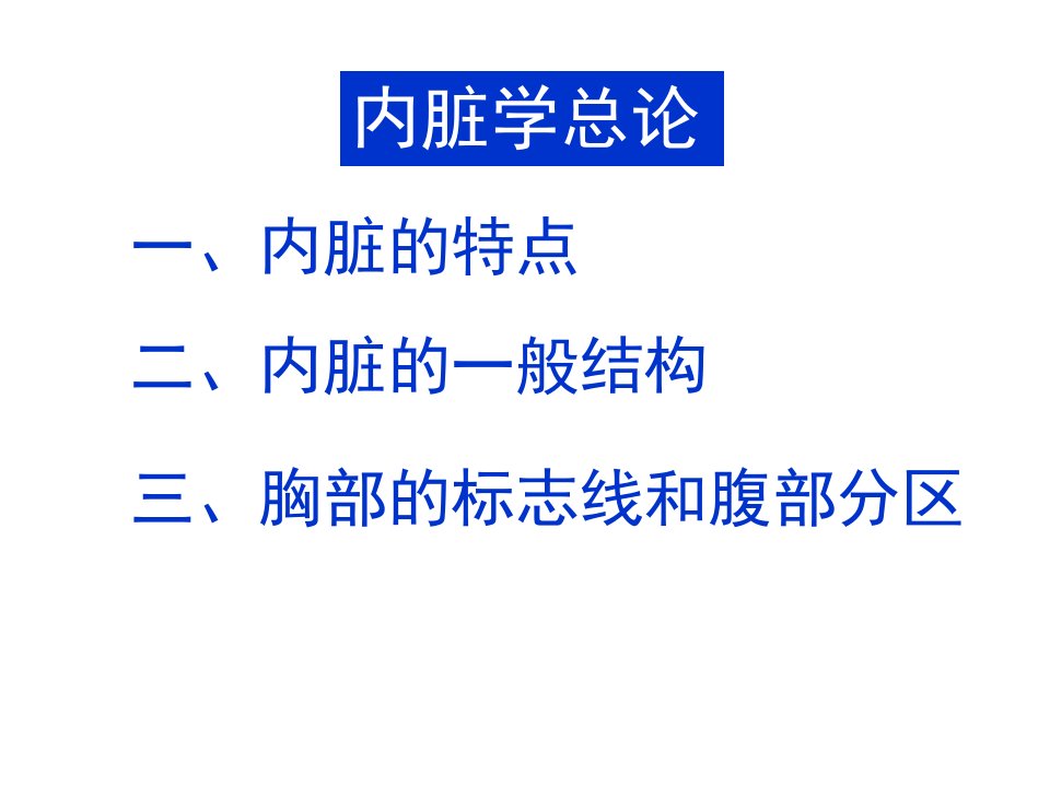 内脏总论及消化系统复习课程