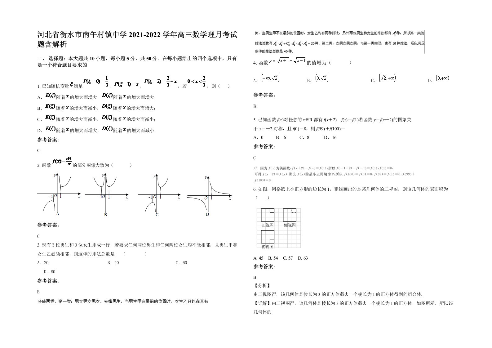 河北省衡水市南午村镇中学2021-2022学年高三数学理月考试题含解析