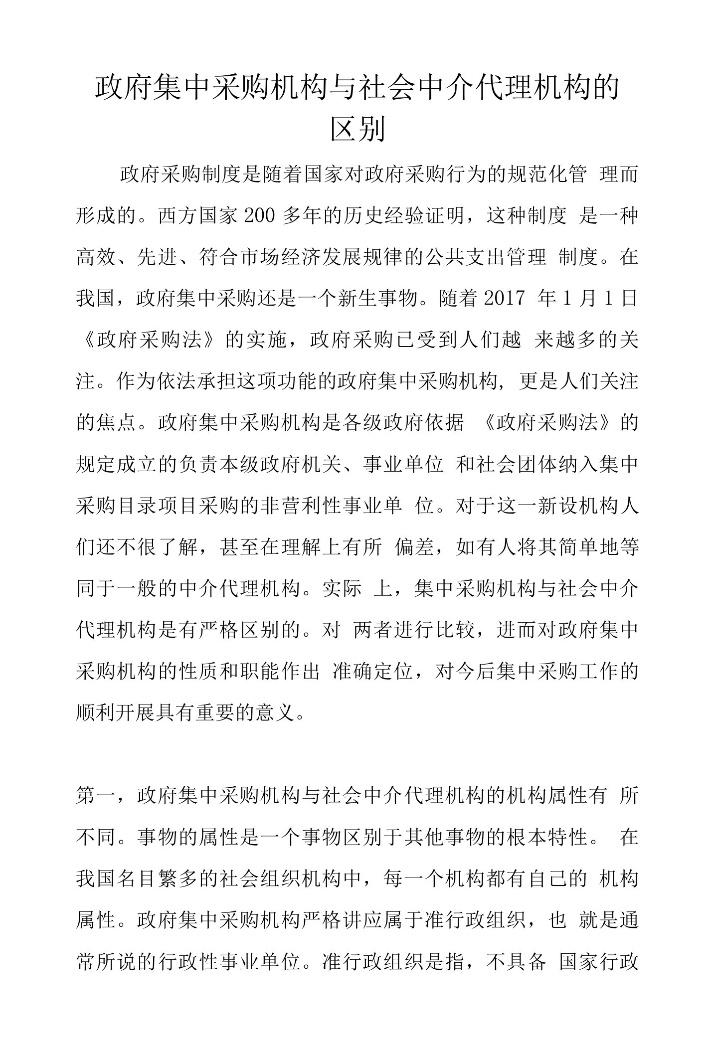 政府集中采购机构与社会中介代理机构的区别