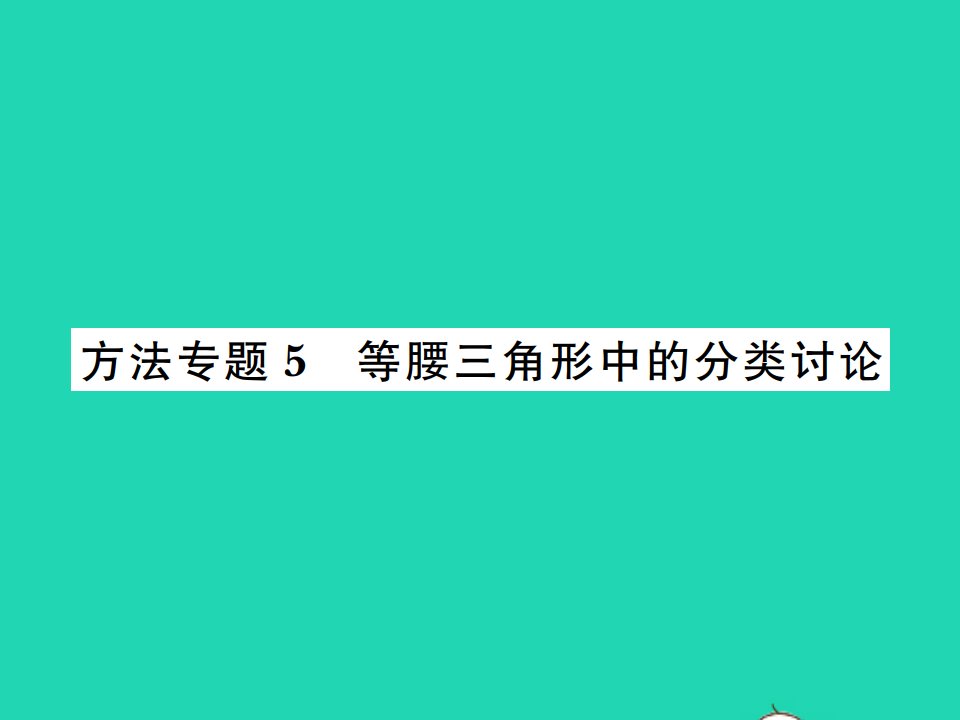 2021八年级数学上册第13章全等三角形13.3等腰三角形方法专题5等腰三角形中的分类讨论习题课件新版华东师大版