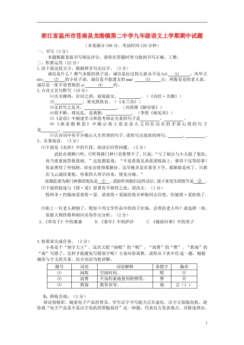 浙江省温州市苍南县龙港镇第二中学九级语文上学期期中试题