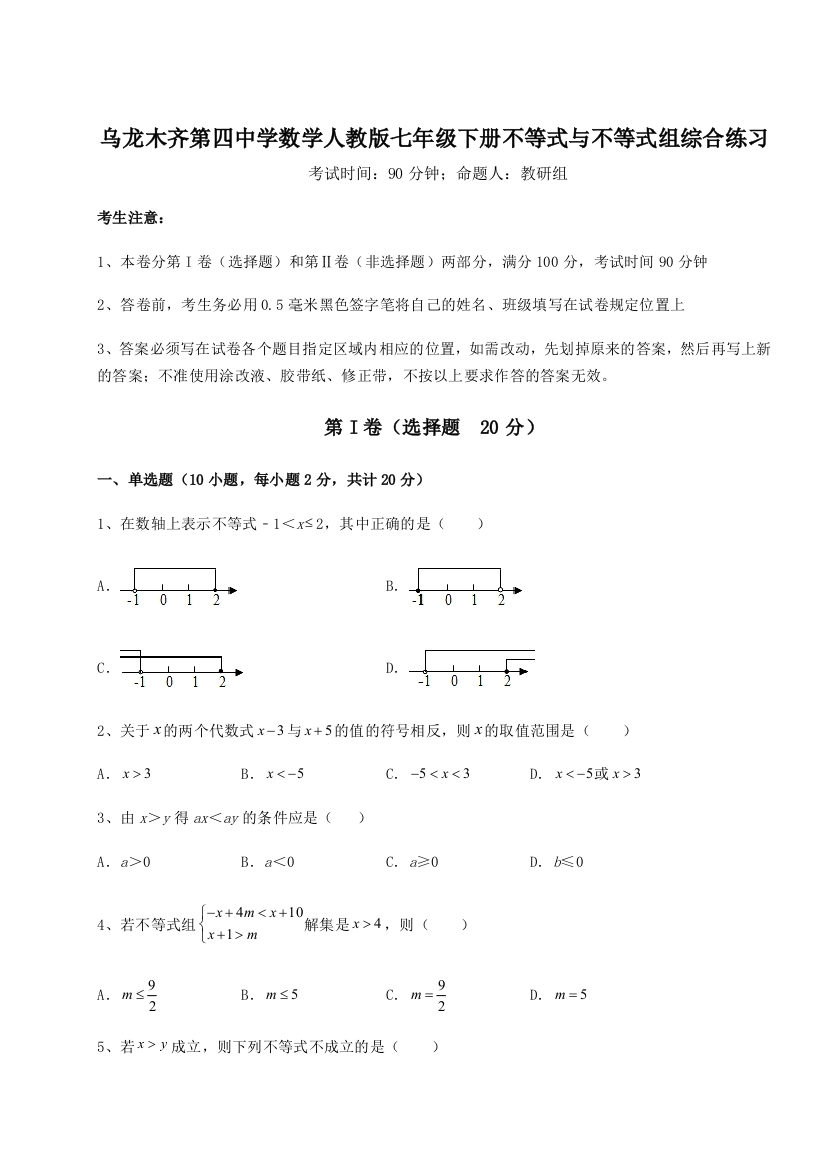 小卷练透乌龙木齐第四中学数学人教版七年级下册不等式与不等式组综合练习练习题（含答案详解）