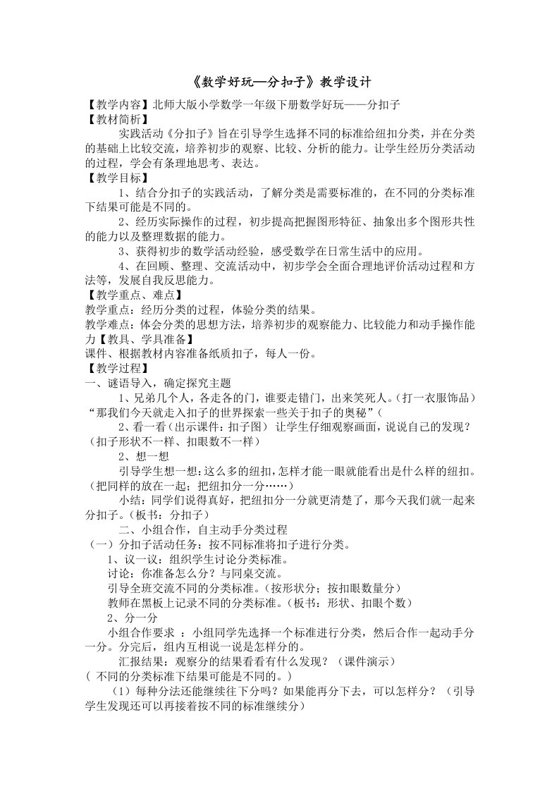 数学北师大版一年级下册分扣子教案