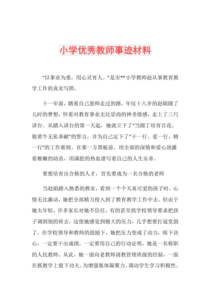 小学优秀教师事迹材料