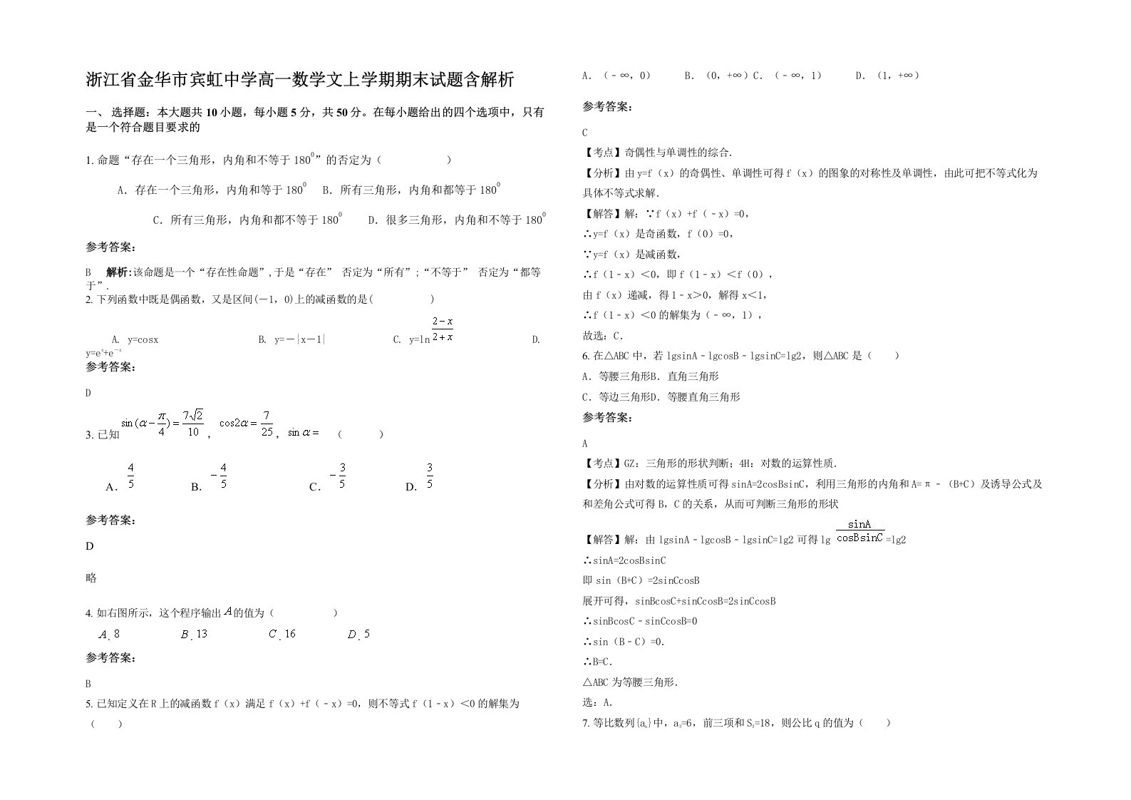 浙江省金华市宾虹中学高一数学文上学期期末试题含解析