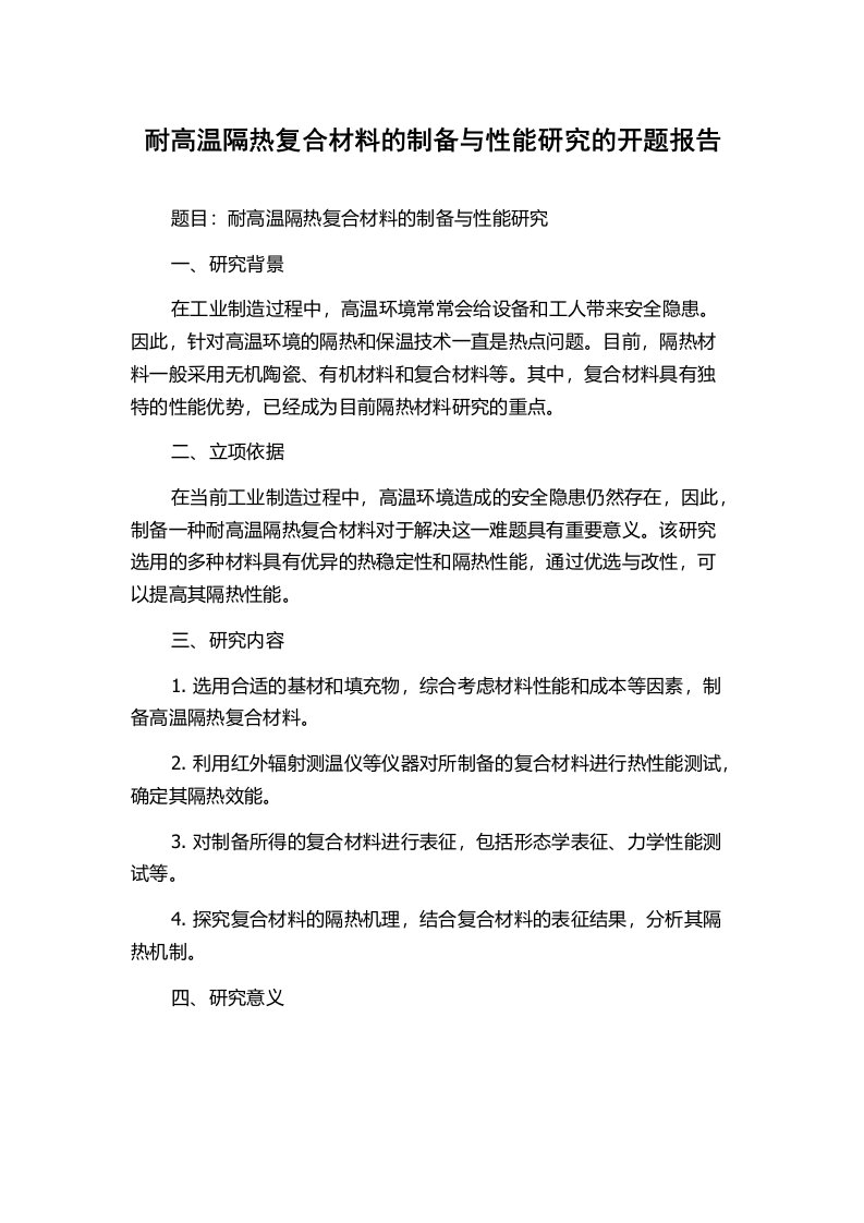 耐高温隔热复合材料的制备与性能研究的开题报告