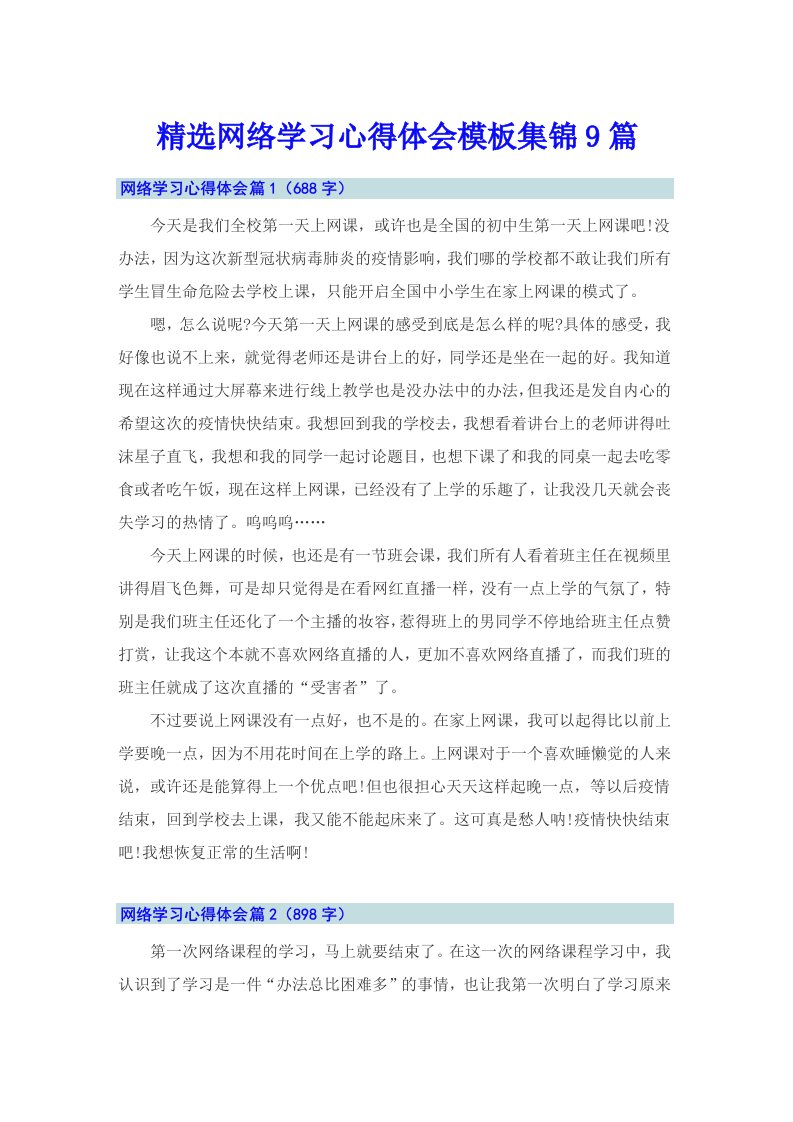 精选网络学习心得体会模板集锦9篇