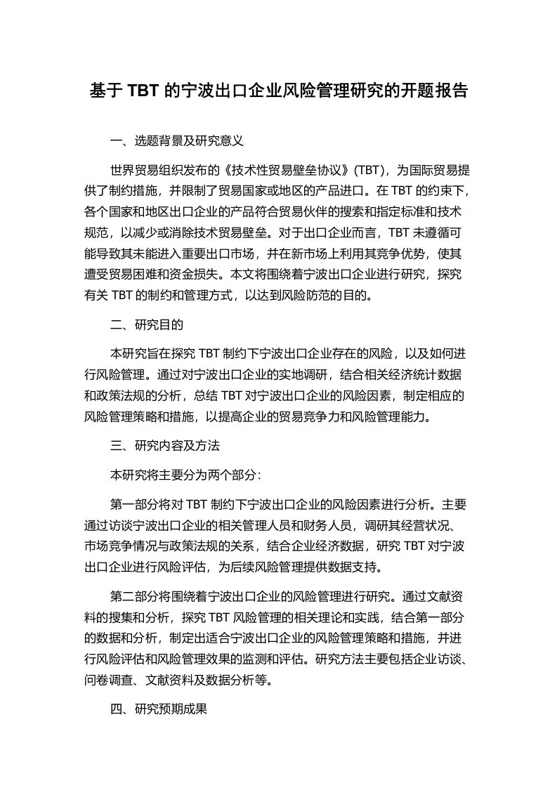 基于TBT的宁波出口企业风险管理研究的开题报告