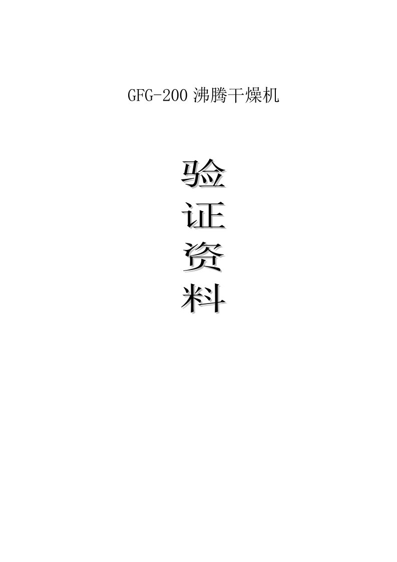 GFG200沸腾干燥机验证方案