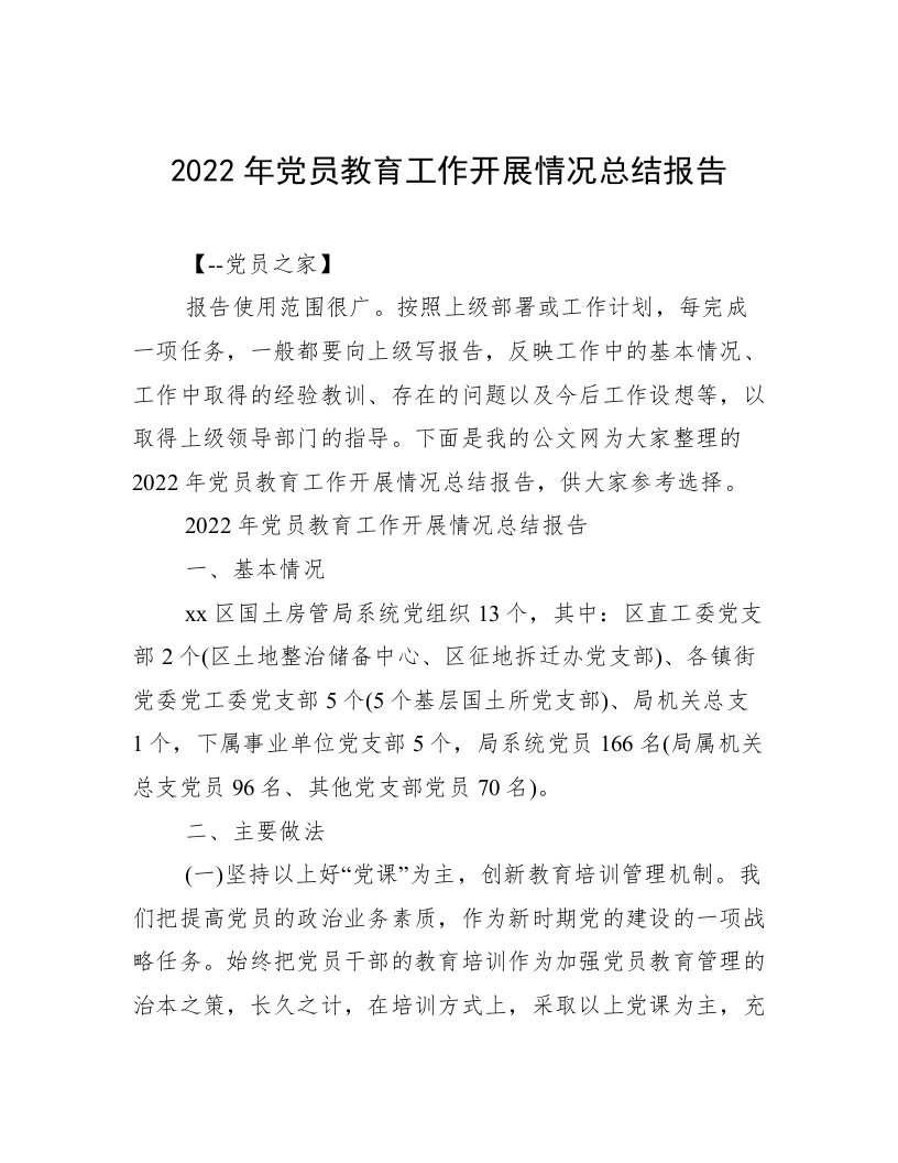 2022年党员教育工作开展情况总结报告