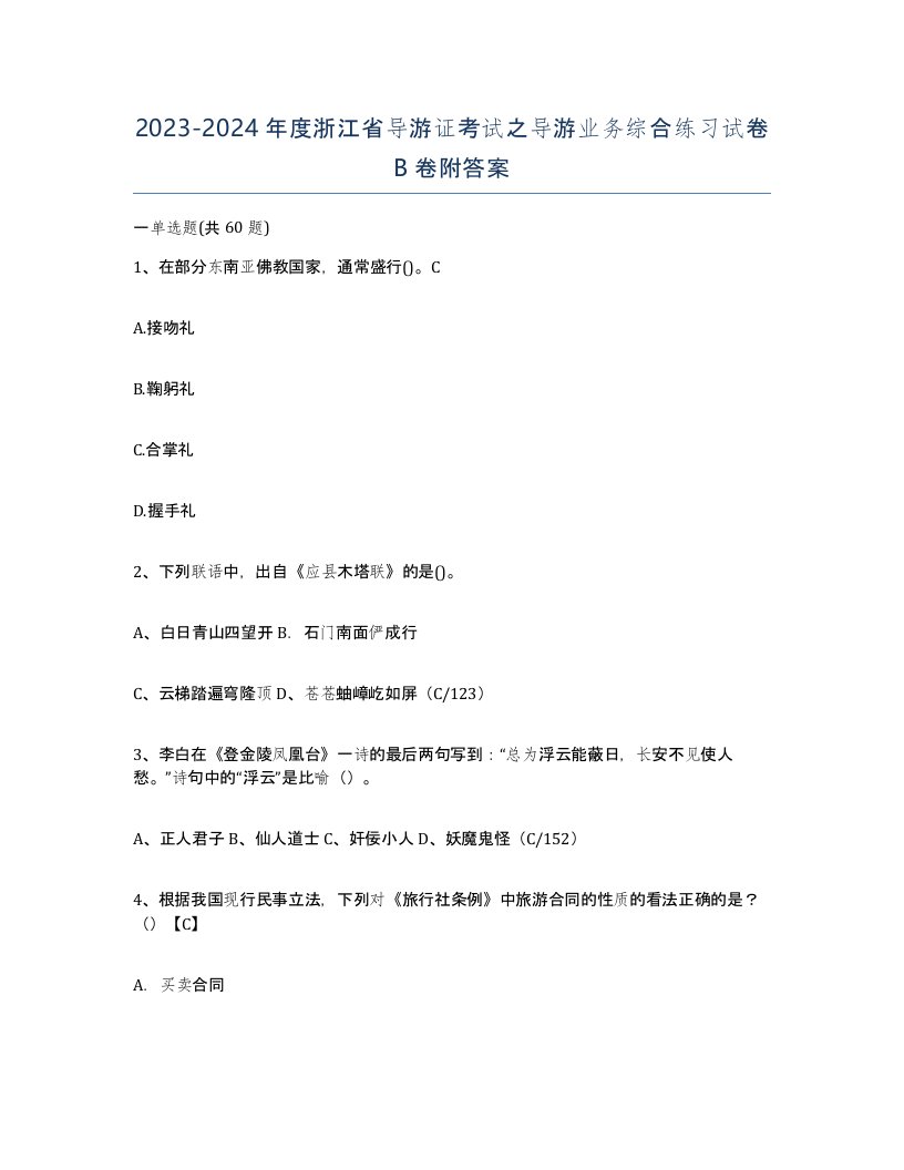 2023-2024年度浙江省导游证考试之导游业务综合练习试卷B卷附答案