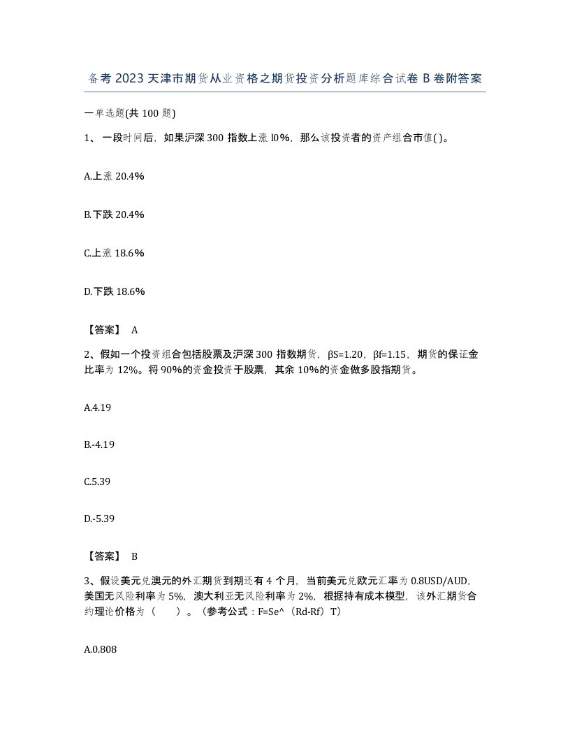 备考2023天津市期货从业资格之期货投资分析题库综合试卷B卷附答案