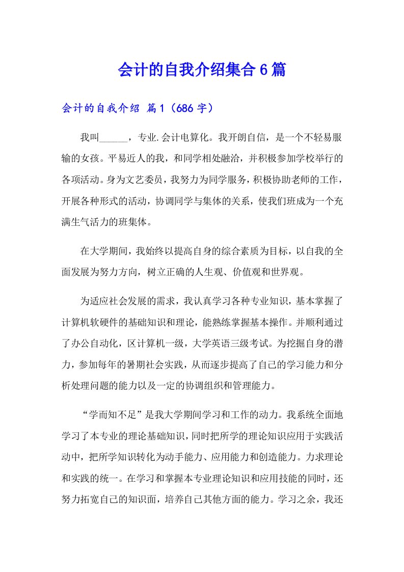 会计的自我介绍集合6篇