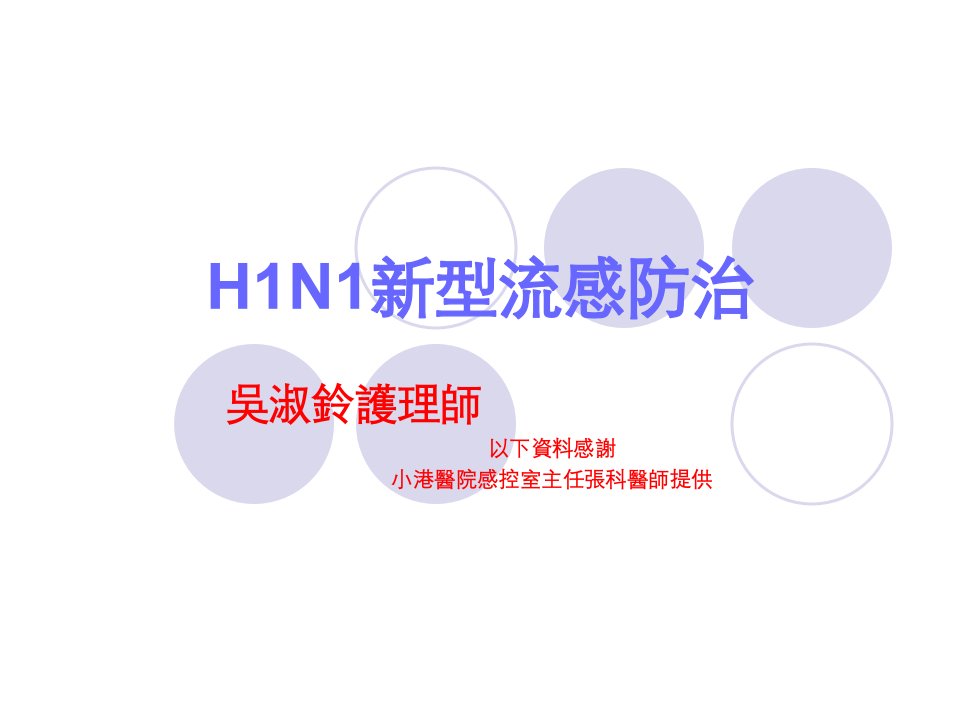 《HN新型流感防治》PPT课件