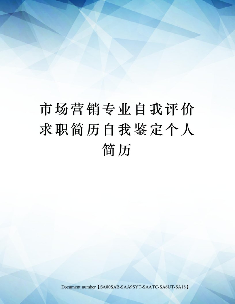 市场营销专业自我评价求职简历自我鉴定个人简历