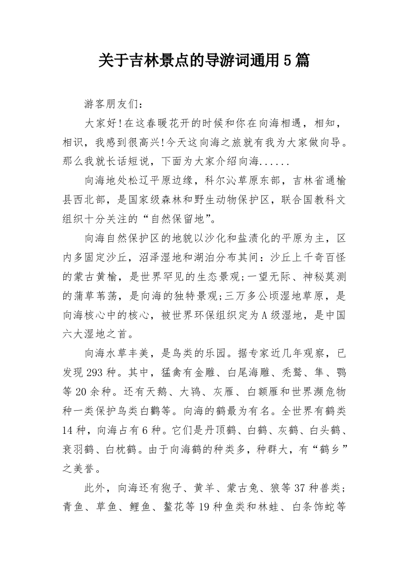 关于吉林景点的导游词通用5篇