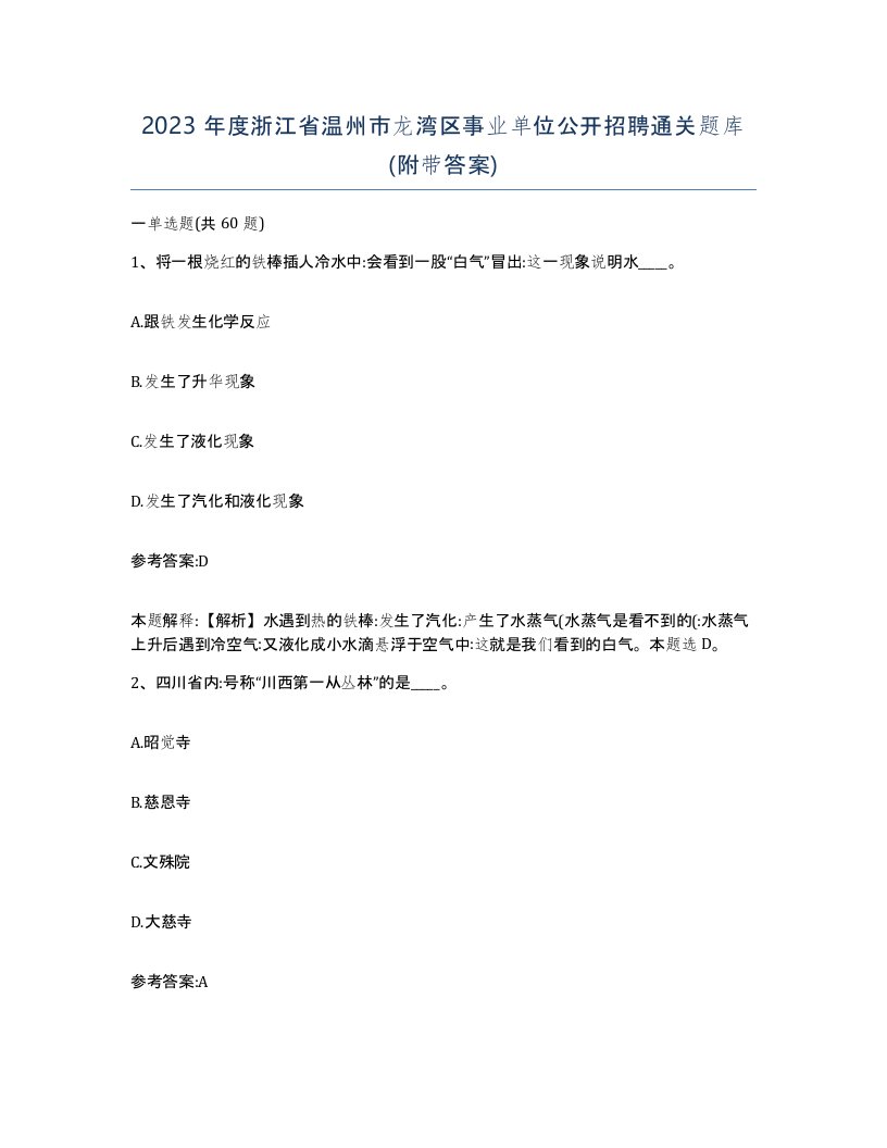 2023年度浙江省温州市龙湾区事业单位公开招聘通关题库附带答案