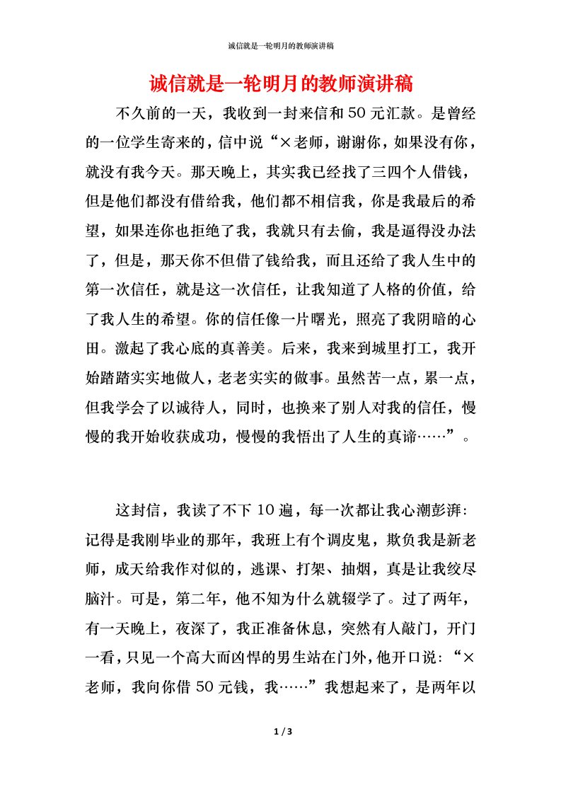 诚信就是一轮明月的教师演讲稿