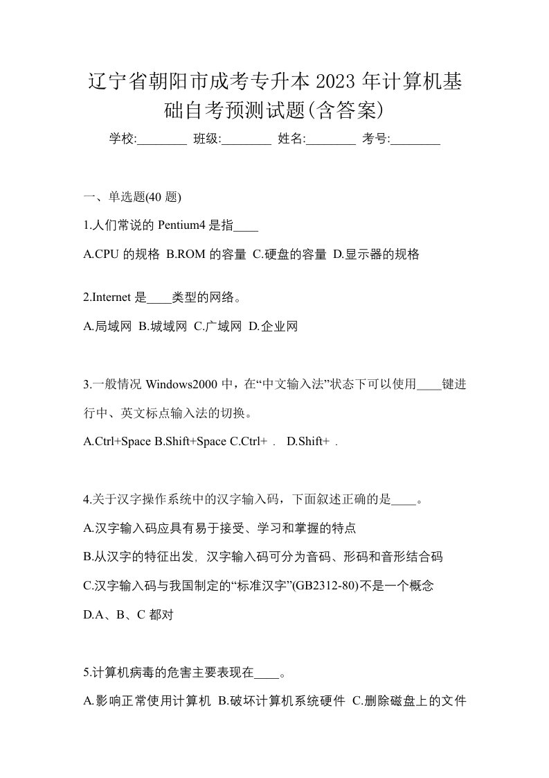 辽宁省朝阳市成考专升本2023年计算机基础自考预测试题含答案