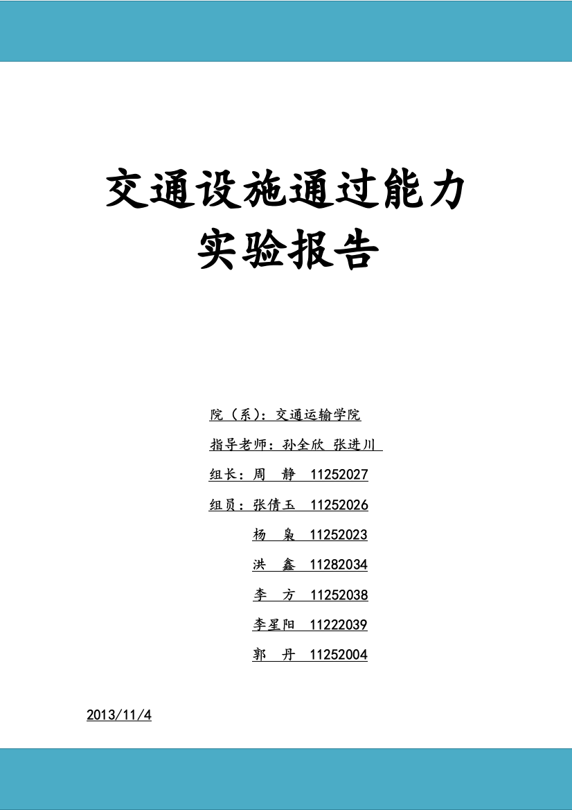 组织学交通设施通过能力实验报告