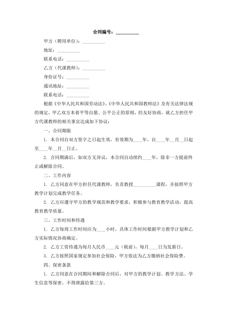 代课教师聘用合同书模板