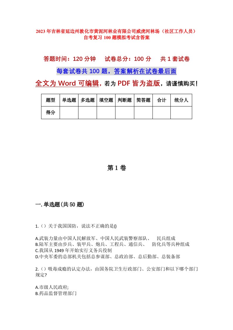 2023年吉林省延边州敦化市黄泥河林业有限公司威虎河林场社区工作人员自考复习100题模拟考试含答案