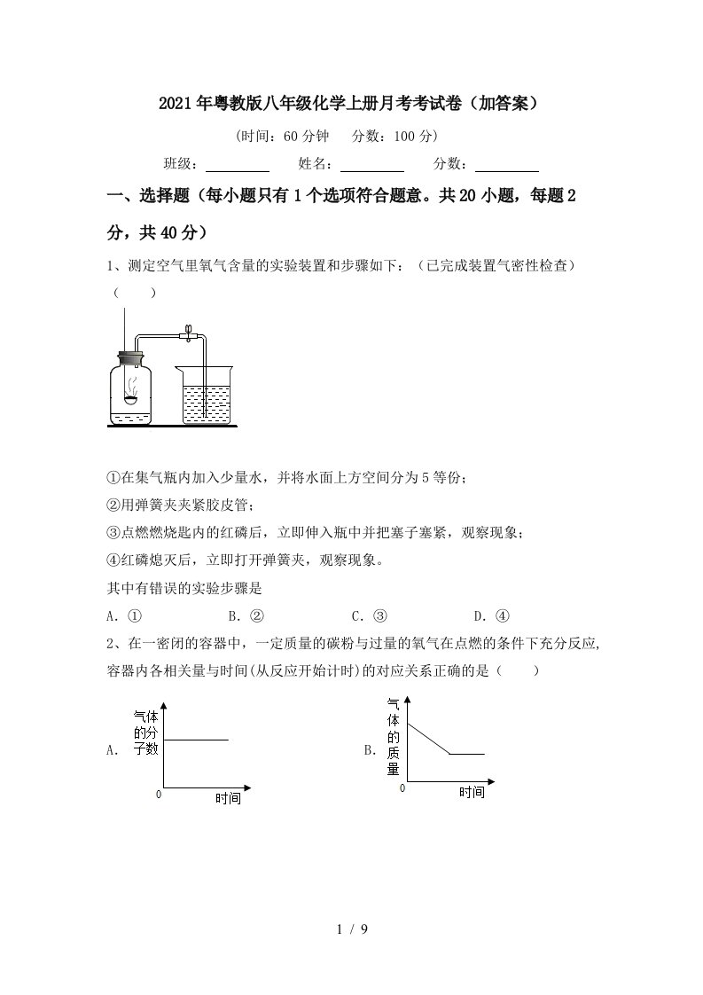 2021年粤教版八年级化学上册月考考试卷加答案