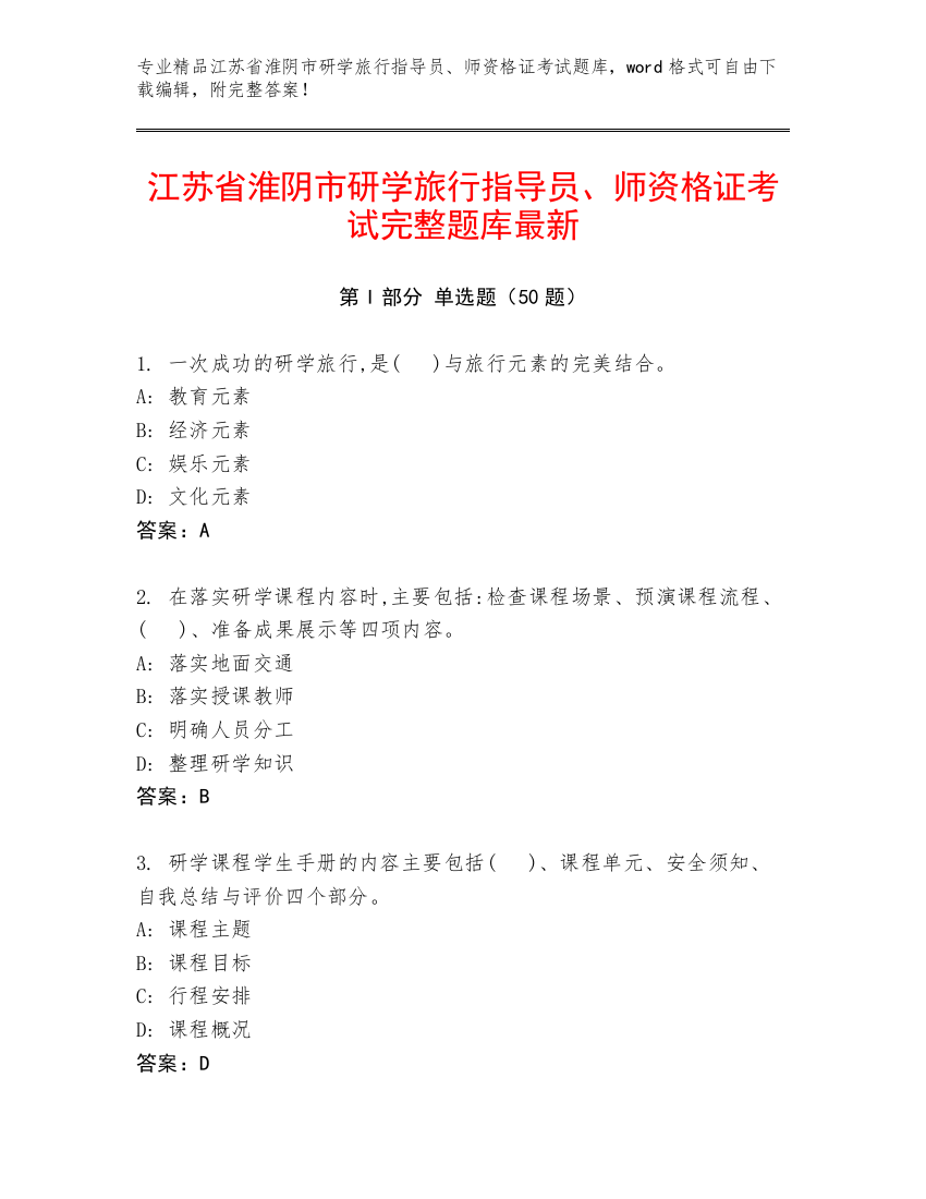 江苏省淮阴市研学旅行指导员、师资格证考试完整题库最新