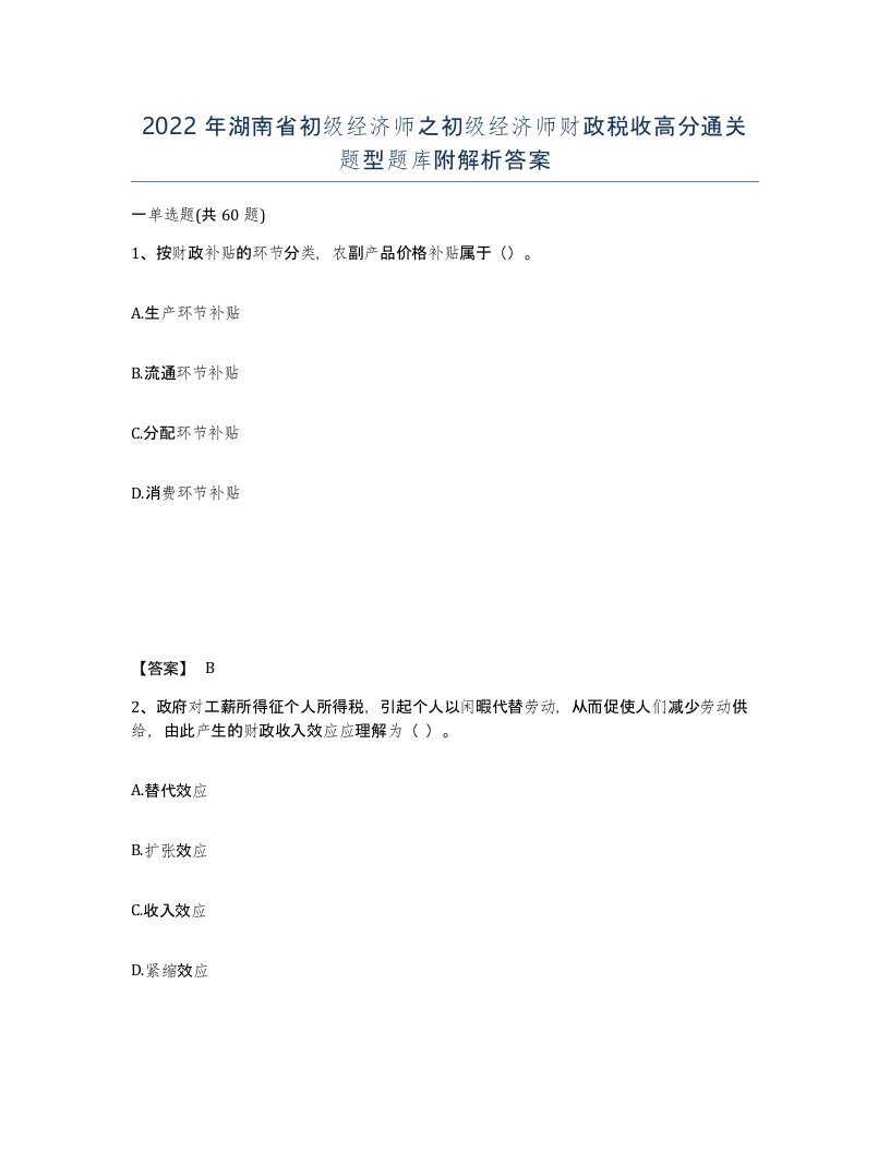 2022年湖南省初级经济师之初级经济师财政税收高分通关题型题库附解析答案