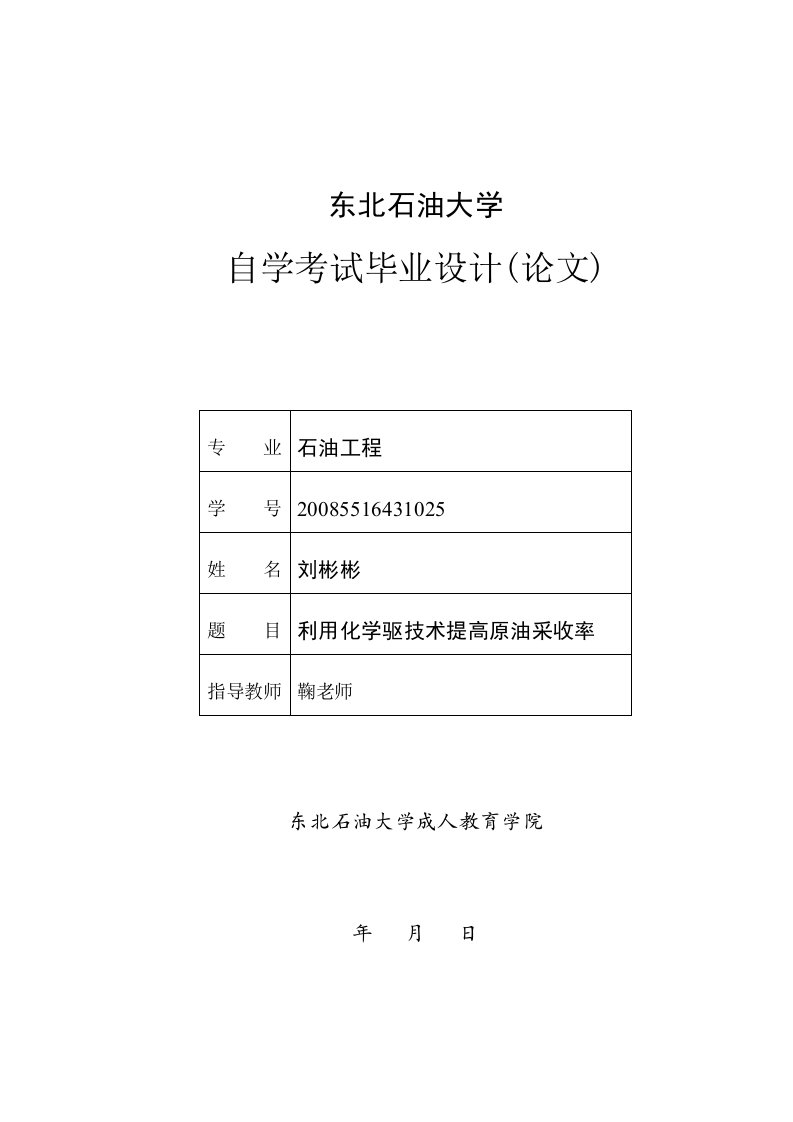 利用化学驱技术提高原油采收率