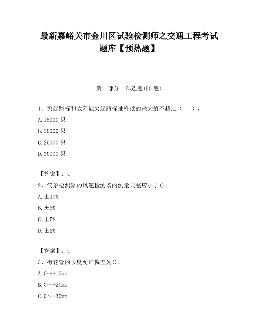 最新嘉峪关市金川区试验检测师之交通工程考试题库【预热题】