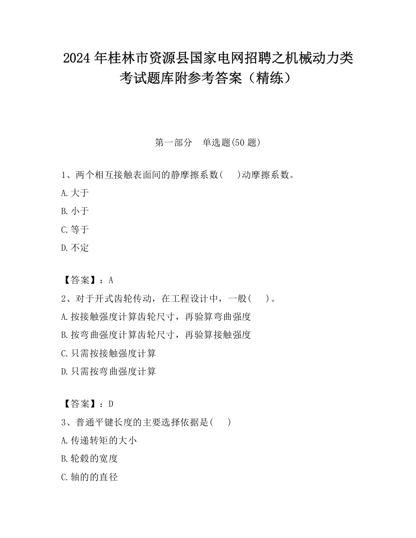 2024年桂林市资源县国家电网招聘之机械动力类考试题库附参考答案（精练）