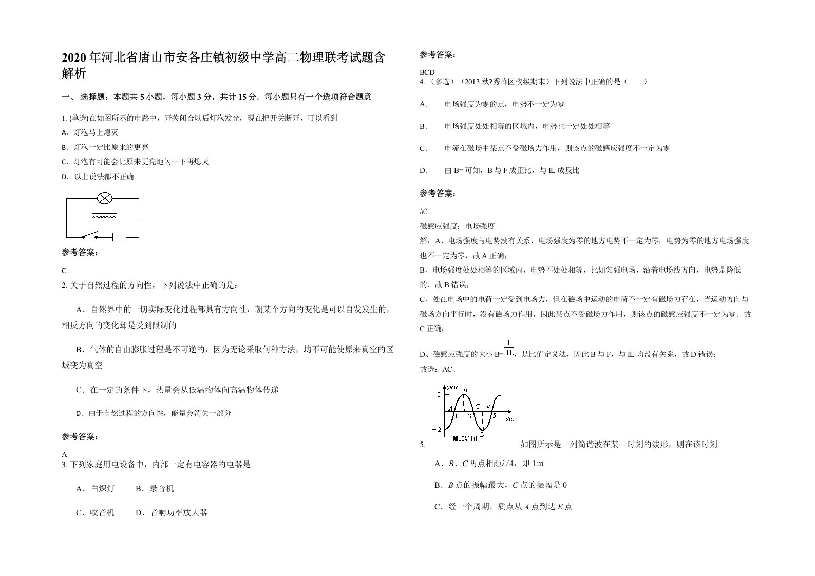 2020年河北省唐山市安各庄镇初级中学高二物理联考试题含解析