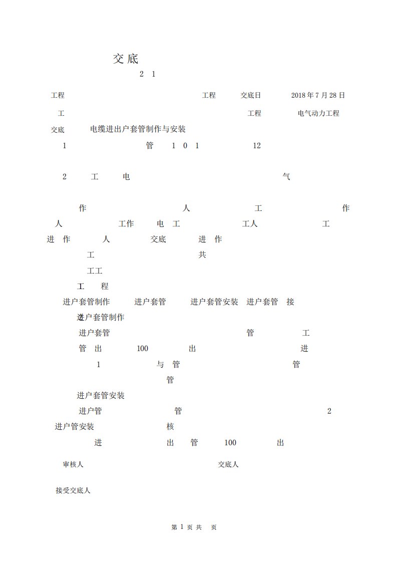 电缆进户套管制作与安装技术交底