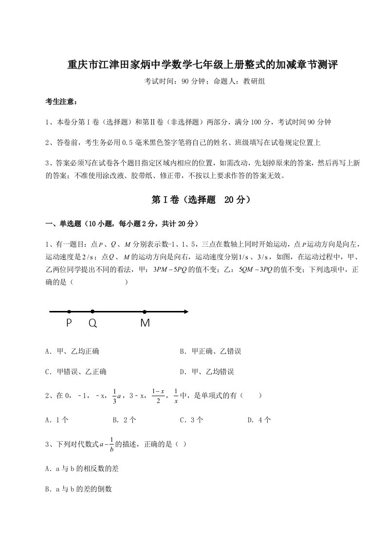 滚动提升练习重庆市江津田家炳中学数学七年级上册整式的加减章节测评试题（含详解）