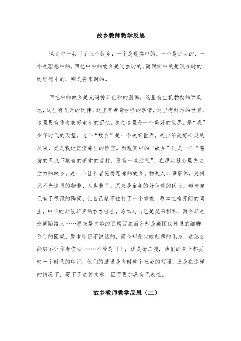 故乡教师教学反思