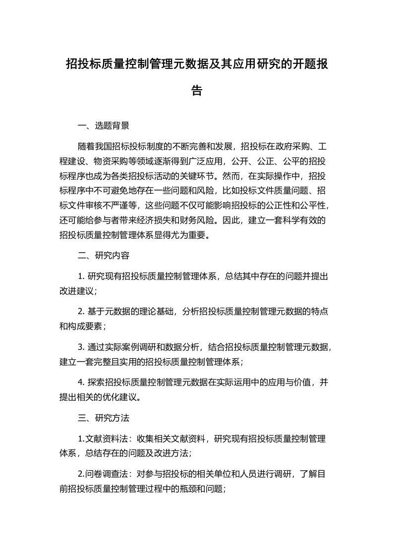 招投标质量控制管理元数据及其应用研究的开题报告